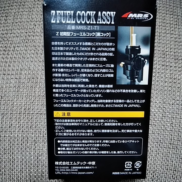 MRS エムテック中京 Z 初期型 フューエルコック 黒 MRS-Z1-T1 Z1 Z2