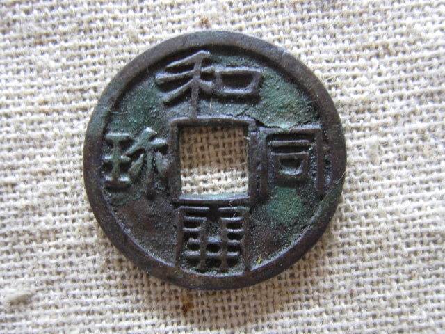 皇朝十二銭 | - Wikipedia 4＋1コマで和同開珎と皇朝十二銭｜逆引き