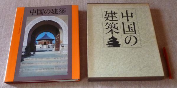 大型本・中国建築2選【中国の建築・小学館、Chinese Bridges・洋書