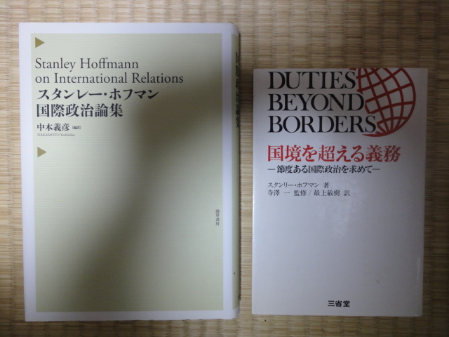 スタンレー・ホフマン国際政治論集』 『国境を超える義務』