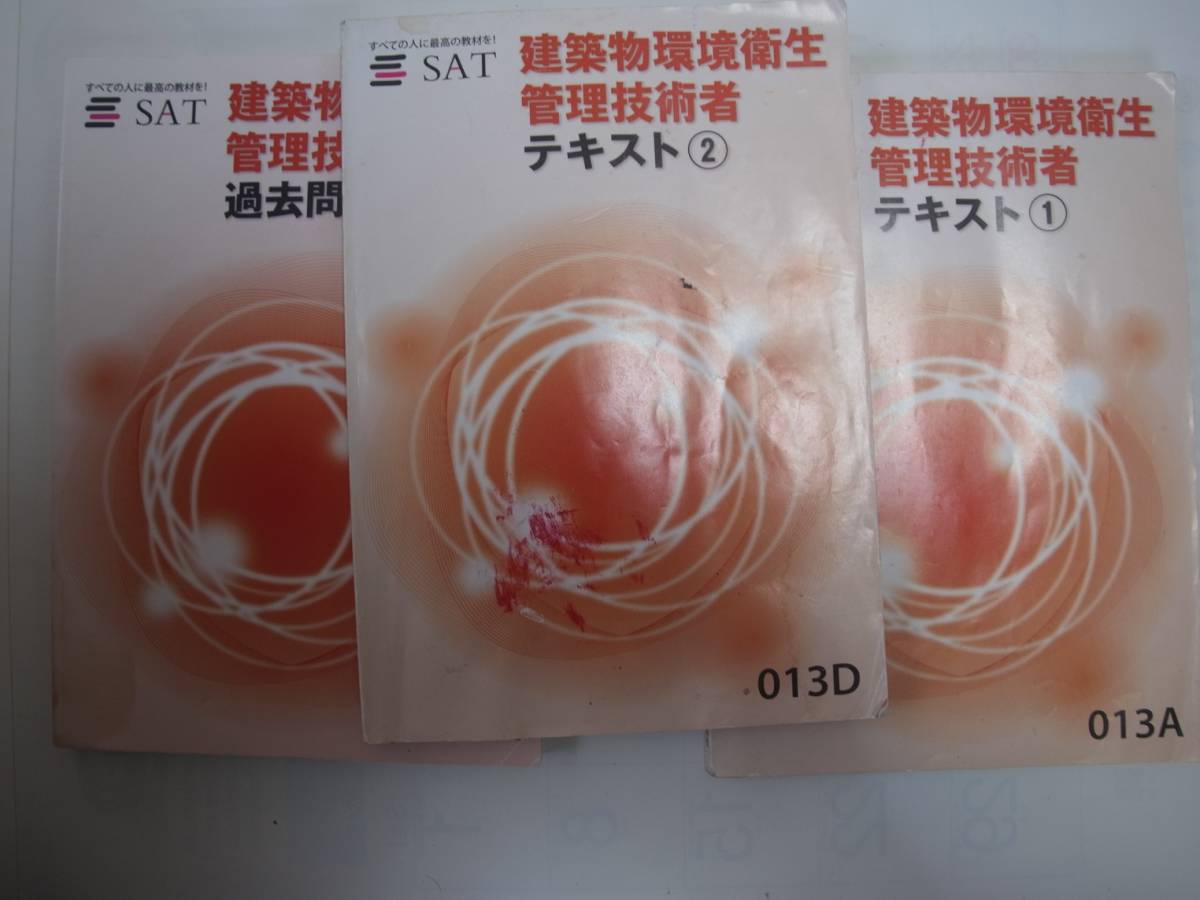 本 2025年度 SAT建築物環境衛生管理技術者の精選問題集と過去問DVDセット