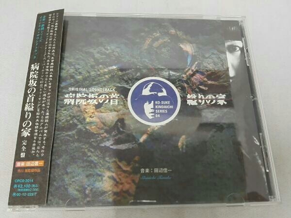 オリジナル・サウンドトラック) ・ CD 病院坂の首縊りの家 完全盤 店舗 