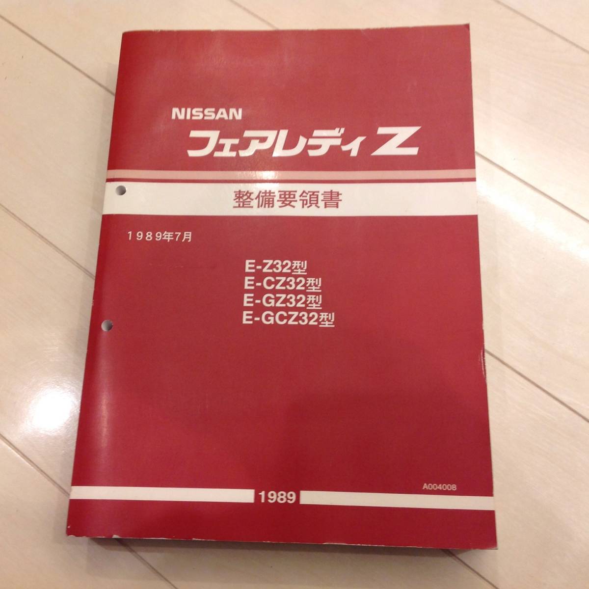 車 NISSAN フェアレディZ 整備要領書 Z32型 1989年 6版