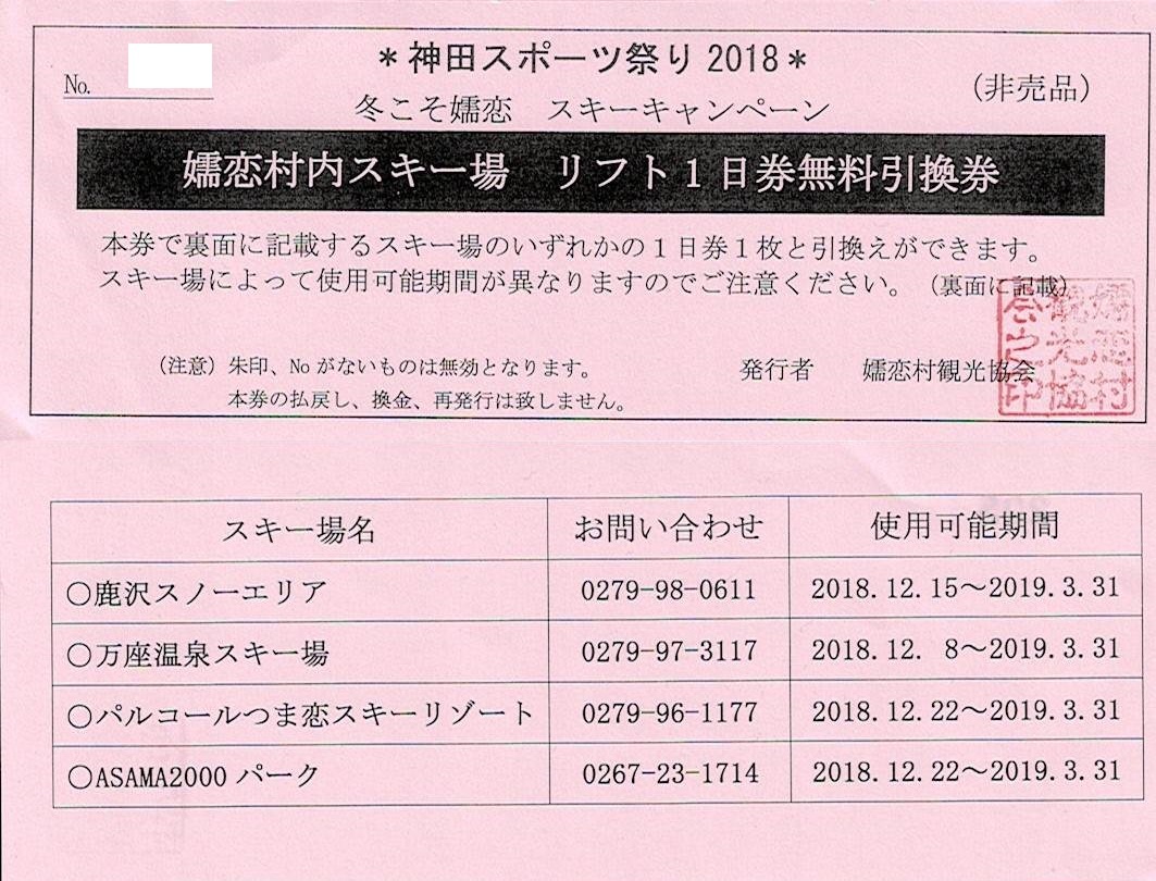 【送料無料】嬬恋村内スキー場 リフト1日券引換券1枚 万座温泉スキー場・鹿沢スノーエリア・パルコールつま恋・アサマ2000パーク