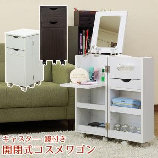 新品・送料無料】コスメワゴン 横型 DBR/WH 2A 【送料無料】開閉式