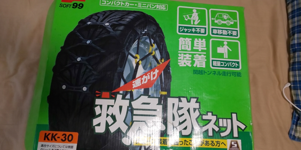 救急隊ネット タイヤチェーン SOFT99 KK-51 ソフト99 : ソフト99 