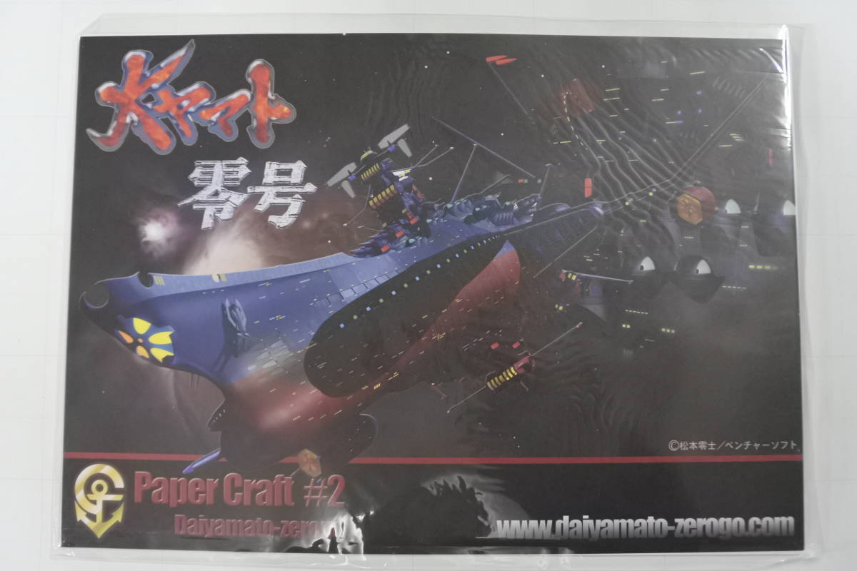 ペーパークラフト 宇宙戦艦ヤマト ペーパークラフト、紙模型