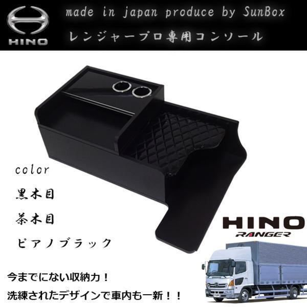 日野 レンジャー センターコンソール | 対応 プロダックス センター 
