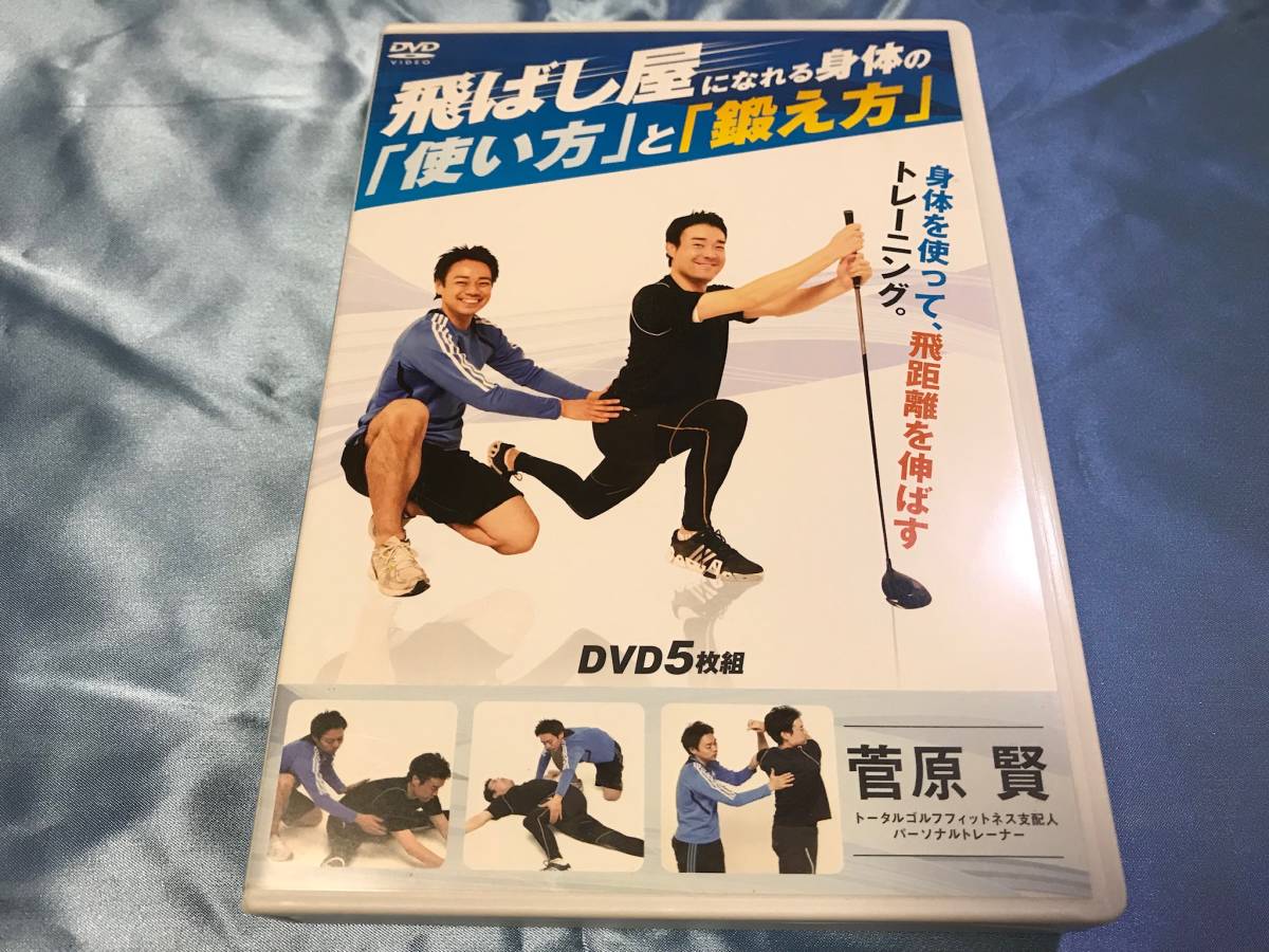 飛ばし屋になれる身体の「使い方」と「鍛え方」 DVD5枚組 菅原賢 ☆ ゴルフDVD 菅原 賢 飛ばし屋になれる身体の「使い方」と「鍛え方」5