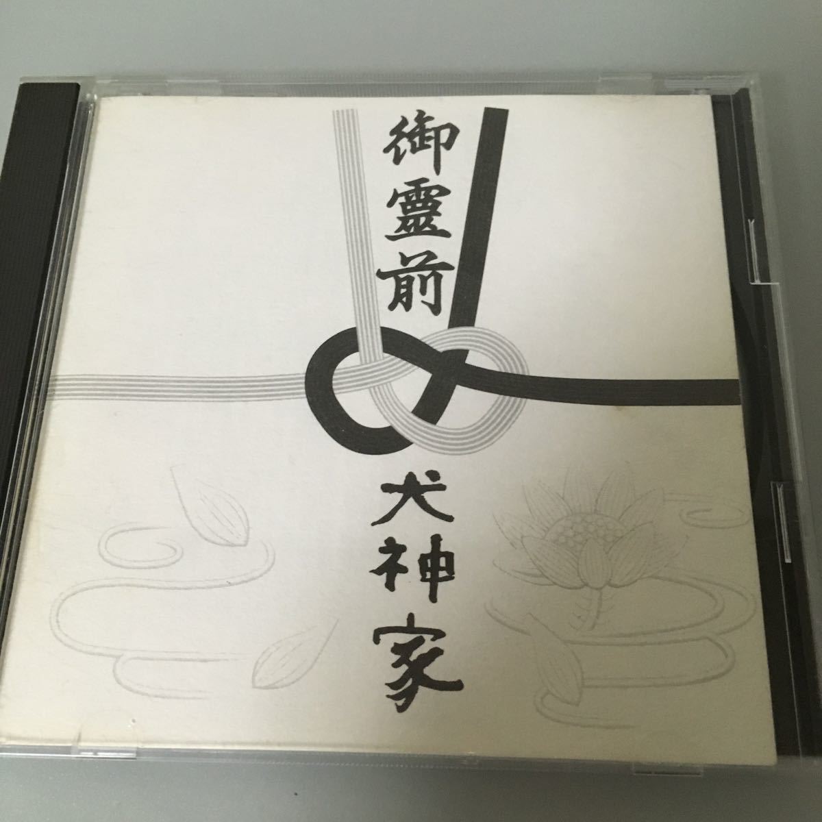 Inugami - Circus-dan CD 犬神サーカス団、改名＆アングラ化第1弾 