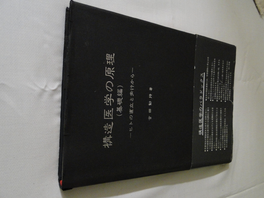 構造医学の原理（基礎編） 構造医学のの原理（基礎編）（構造医学シリーズ1） 吉田勧持/著 【公式