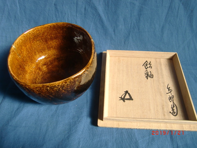 ◇ 六代大樋長左衛門 茶碗 | 裏千家 十五代 鵬雲斎 花押 | 九代極め