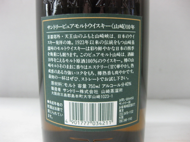 古酒【未開栓】SUNTORY/サントリーピュアモルトウイスキー山崎10年