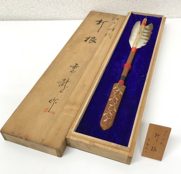 江戸時代 打根 雲龍作 手突矢 武器 打根術 実物の約1/2 ミニチュア 飾り 立札附 共箱付 fah 0165M(武具)|売買された ...