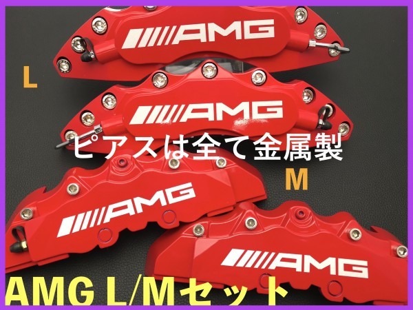AMGロゴ◆キャリパーカバー2箱4個一台分◆s65/s63/w221/w222/w211/w210/w212/w215/w219/w463/s221/CLS/GLK/CLA/GLE/A/B/C/E/G/V/ML/AMG