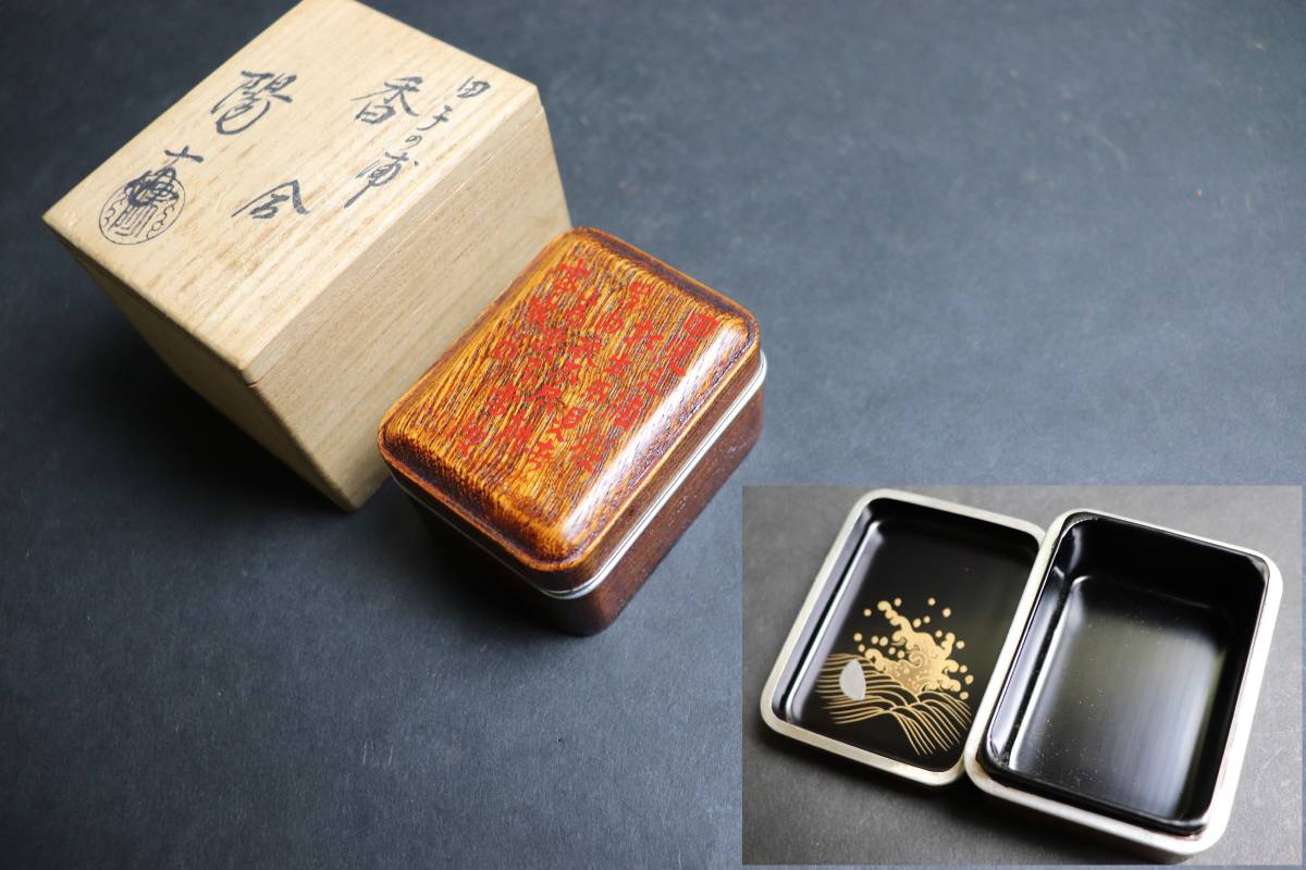 共箱 香合 M575 『塗師 岡本陽斎作』『田子の浦蒔絵』『箱形香合