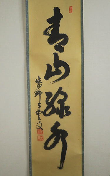 6-51 掛軸 三重野与雲 （荊山）喫茶去 共箱 禅語 書 茶道具 茶掛 茶道具 掛軸 掛け軸 茶道 三重野与雲 横物 軸 （荊山）喫茶去 共箱
