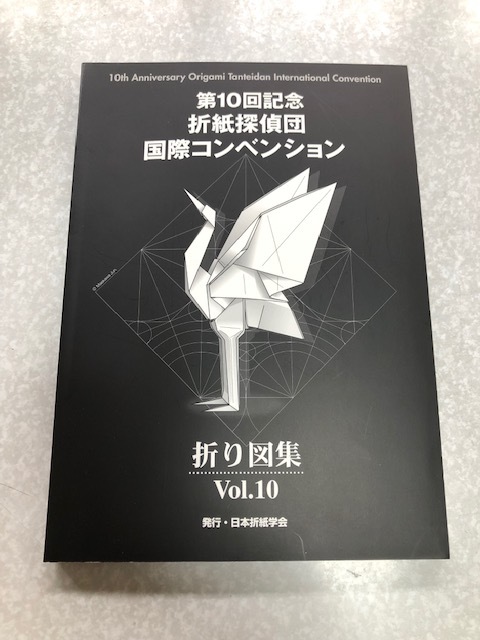サイン入り 第１０回記念 折紙探偵団国際コンベンション 折り図集 Vol.10 サイン入り 第10回記念 折紙探偵団国際コンベンション 折り図集 Vol