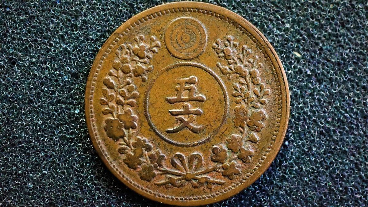 稀≪古銭≫大朝鮮開国497年 5文 朝鮮銅貨 1888年 ☆