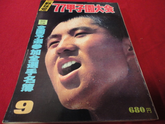 数量限定，お得 高校野球 月刊野球党 &rsquo;77夏の甲子園 第59回全国高校野球決算号 東洋大姫路&times;東邦(野球)｜売買されたオークション情報、yahooの商品情報をアーカイブ公開 - オークファン 野球