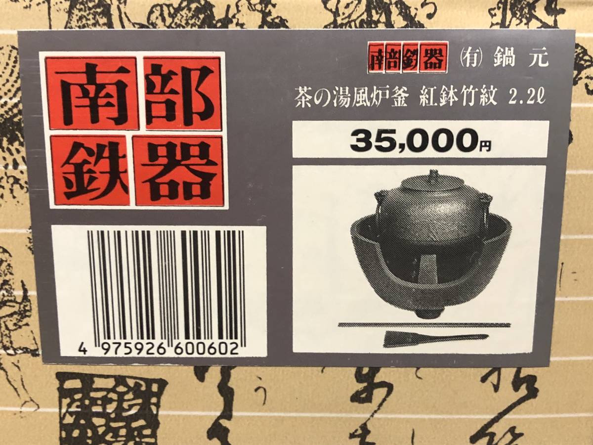 公式通販 南部鉄器 紅鉢竹紋 茶の湯風炉釜 2、2L 南部鉄器茶の湯風炉釜 