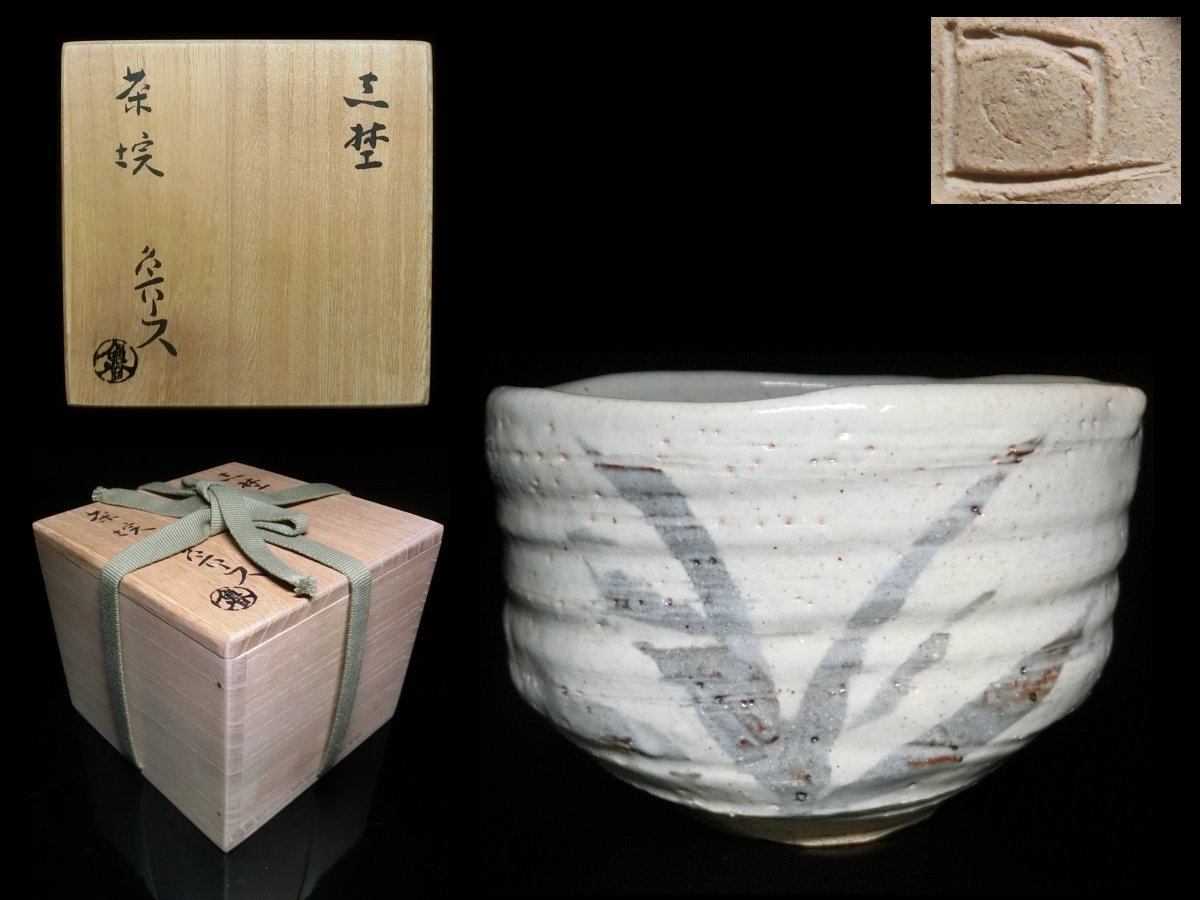 北大路魯山人 本物保証 茶碗 志野茶碗 絵志野 共箱・共布・仕覆 本物 