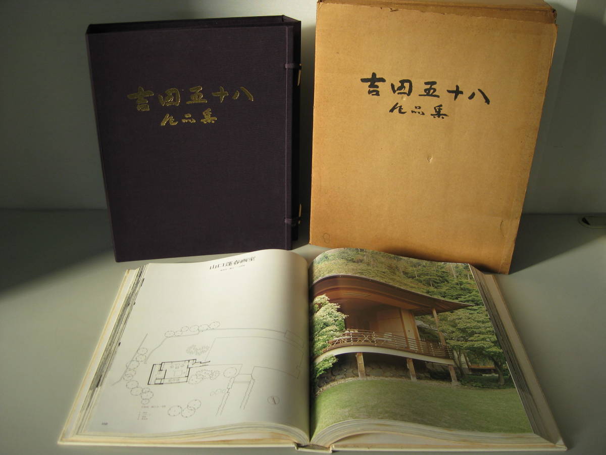 吉田五十八作品集 | ｜ 改訂版 限定500部吉田五十八 作品集・写真集 