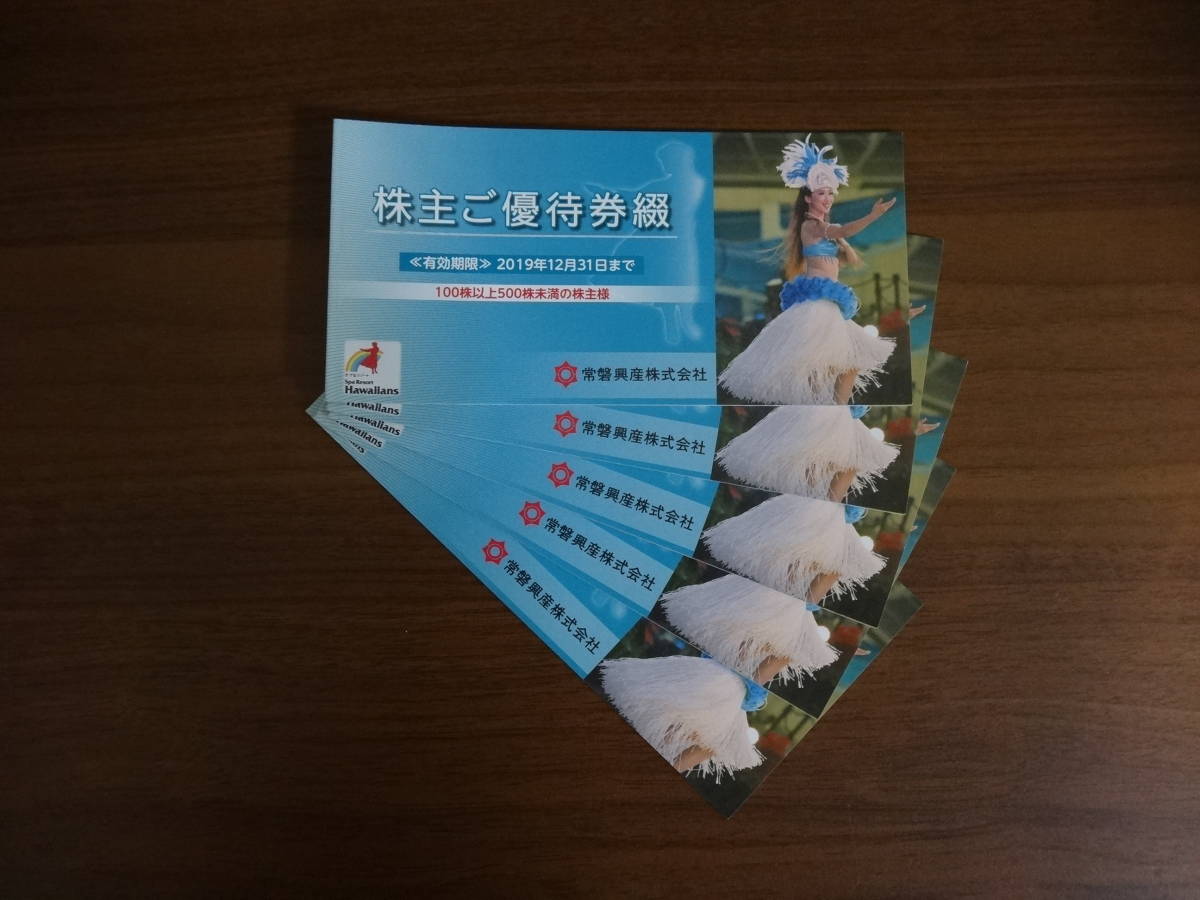 常盤興産 スパリゾートハワイアンズ 株主優待券１冊　出品数5　送料込み