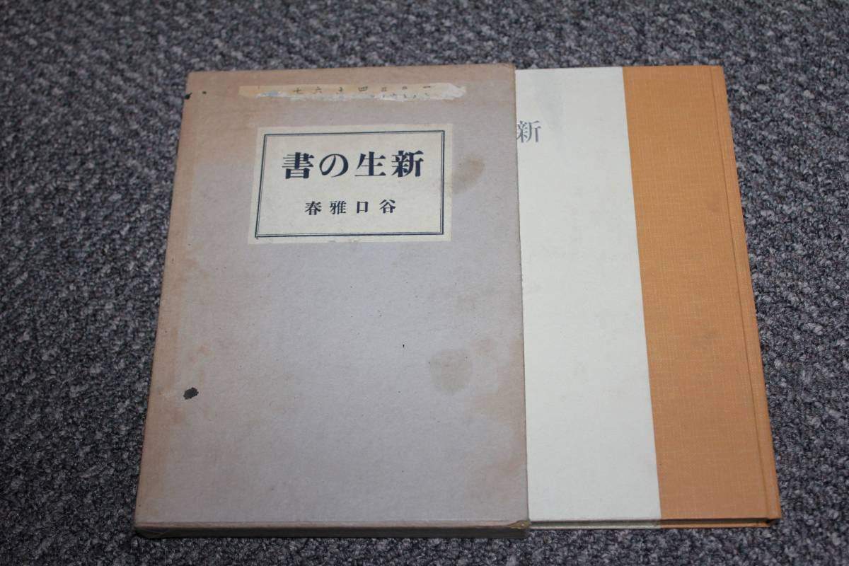 新生の書 谷口雅春 日本教文社