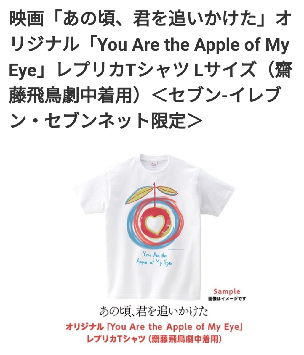 新品未開封 送料無料齋藤飛鳥 着用 セブン限定 あの頃、君を追いかけた