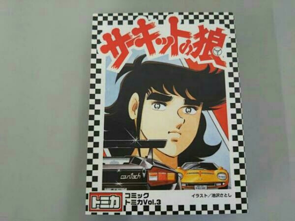 安い販アイテム トミカ サーキットの狼 コミックトミカ Vol.3 【公式通販】