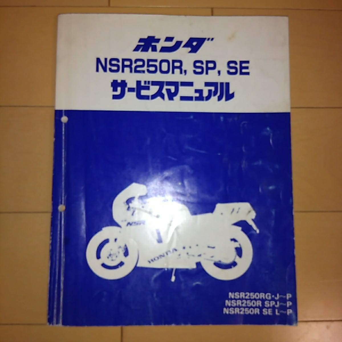 め*る様 HONDA NSR250R NSR250R SP サービスマニュアル NSR250R.SP.SEサービスマニュアル ホンダ NSR250R 【公式通販】