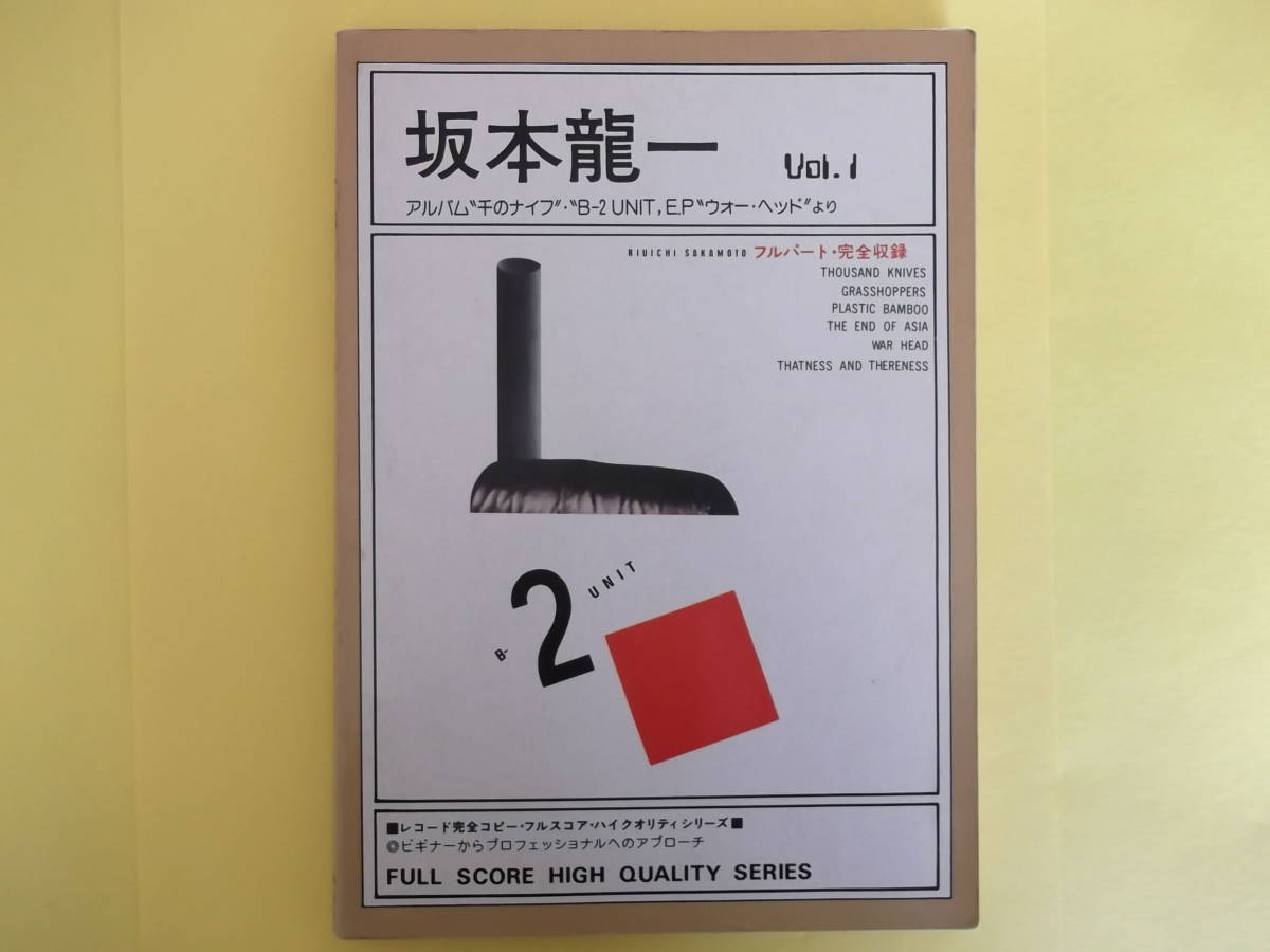 坂本龍一 フルスコア 楽譜 千のナイフ B-2ユニット フルパート・完全