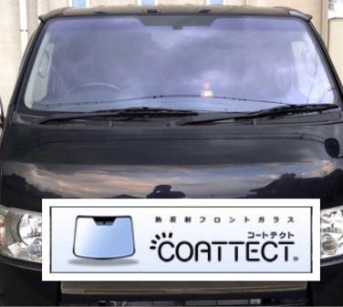 送料無料 新品 熱反フロントガラス 210 220 系 ハイエース レジアスエース ワイド ブルーボカシ コートテクト COATTECT