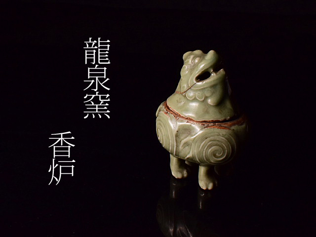  泉美 Z606 龍泉窯 獣 香炉 香道具 唐物 古渡 時代(高麗)｜売買されたオークション情報、yahooの商品情報をアーカイブ公開 - オークファン 高麗