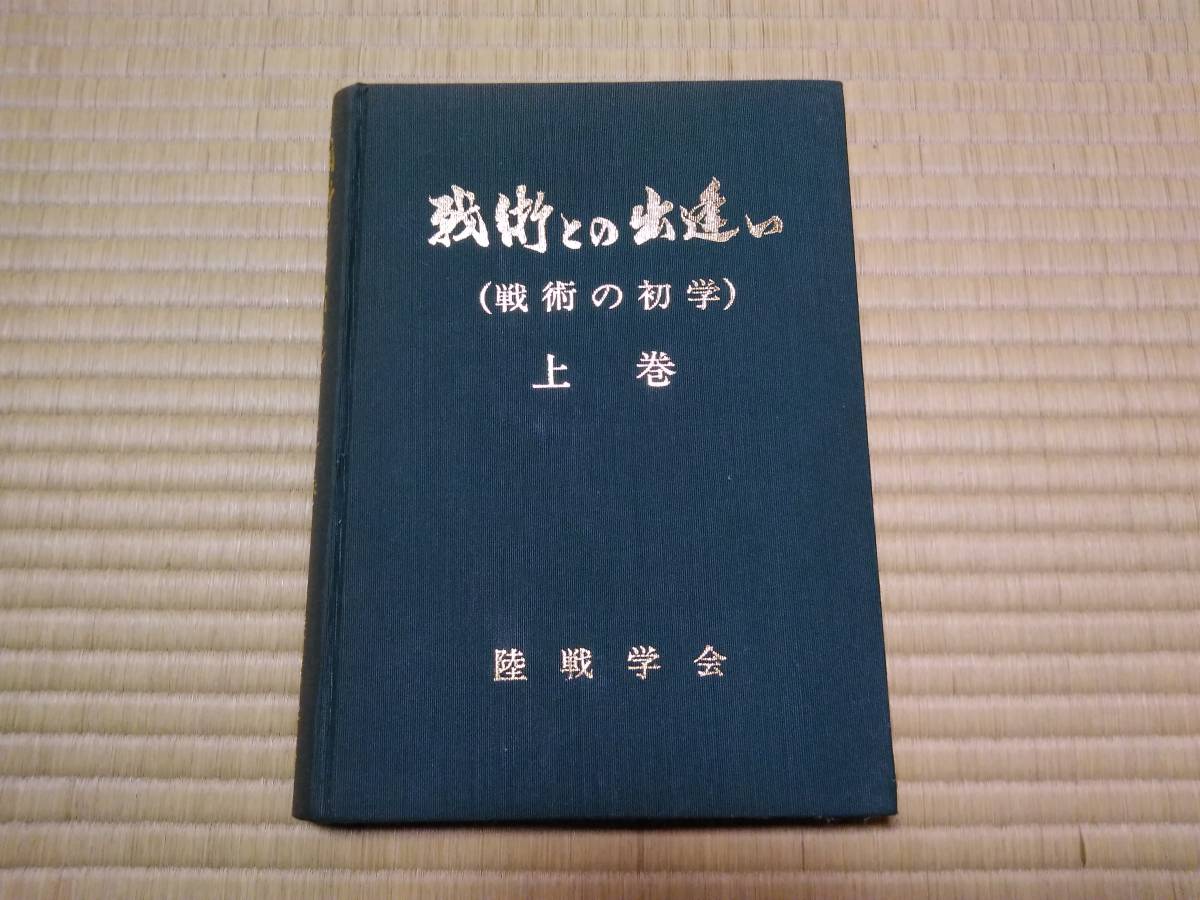 戦術の出逢い 上・中・下（3冊セット） 陸戦学会 戦術との出逢い 上・