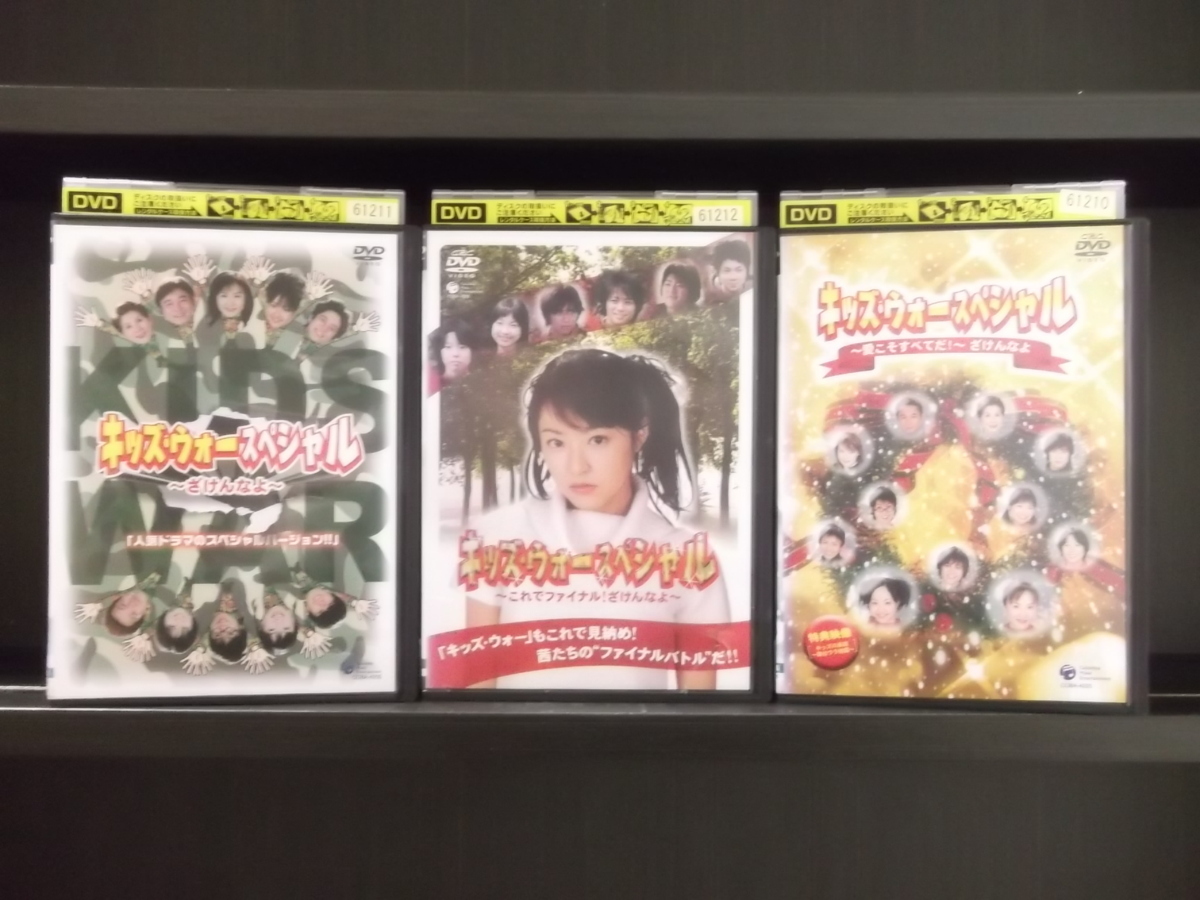 新品未開封 DVD キッズ・ウォー スペシャル これでファイナル!ざけんなよ 他 計3本