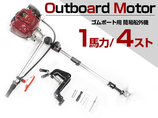 ※免許不要!すぐ使える! 1馬力 4スト 38cc 簡易 船外機 エンジン ゴムボート 釣り船 ミニボート エンジン式船外機 簡単取り付け