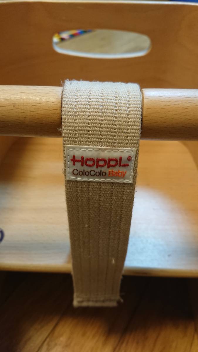 ★美品★HOPPL/ホップル☆COLOCOLO BABY CHAIR/コロコロ ベビーチェア☆人気色のナチュラル！