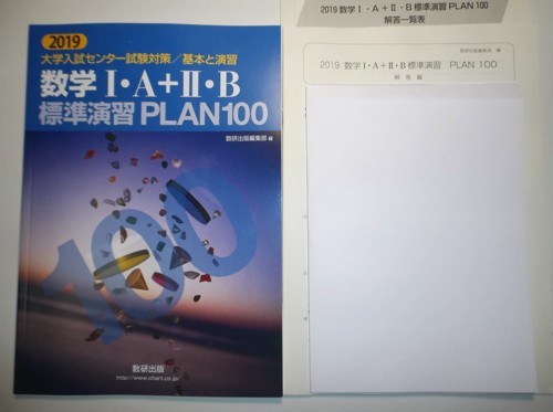 2019年 大学入試センター試験対策 基本と演習 大学入学共通テスト対策／基本と演習 新課程 (河合塾 2019　大学入試センター試験対策／基本と演習　数学I・Ａ＋II・Ｂ 標準演習 PLAN 100　数研出版　別冊解答編付属
