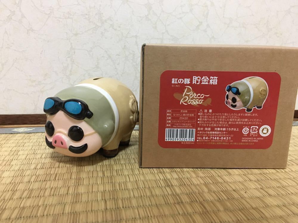 【レア】紅の豚　ポルコ・ロッソ　貯金箱 陶器製　スタジオジブリ 紅の豚 貯金箱 ポルコ スタジオジブリ なつかしい豚の貯金箱 ジブリ