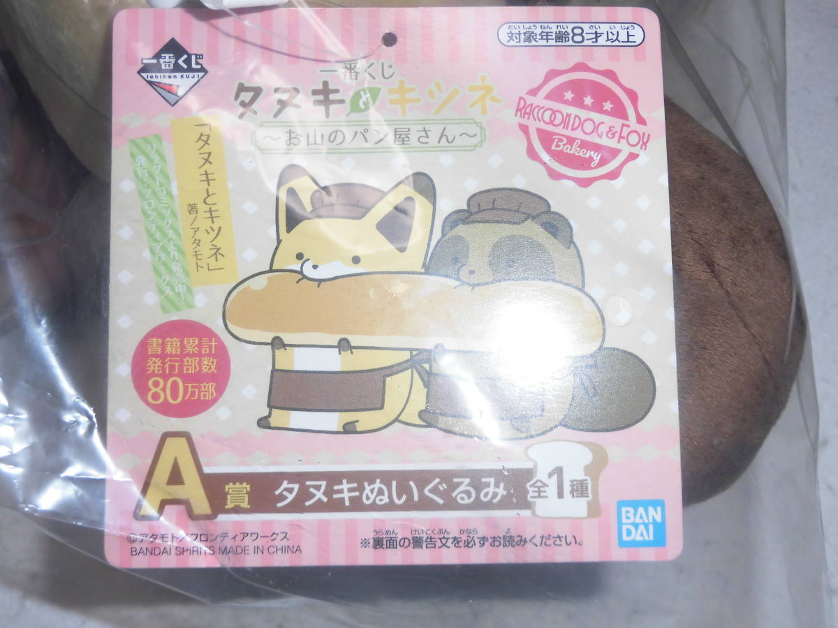 一番くじ タヌキとキツネ～お山のパン屋さん～ A賞 タヌキ ぬいぐるみ