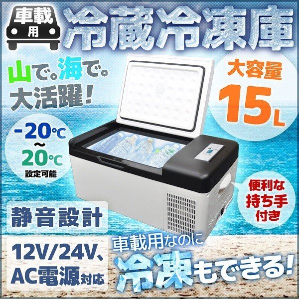 新品，品質保証 冷蔵庫 冷凍庫 車用 車載 12V 24V 自動車 トラック 15L 冷蔵 冷凍 ストッカー 家庭用 AC100V 室内 保冷 小型 アウトドア 運搬(その他)｜売買されたオークション情報、yahooの商品情報をアーカイブ公 その他