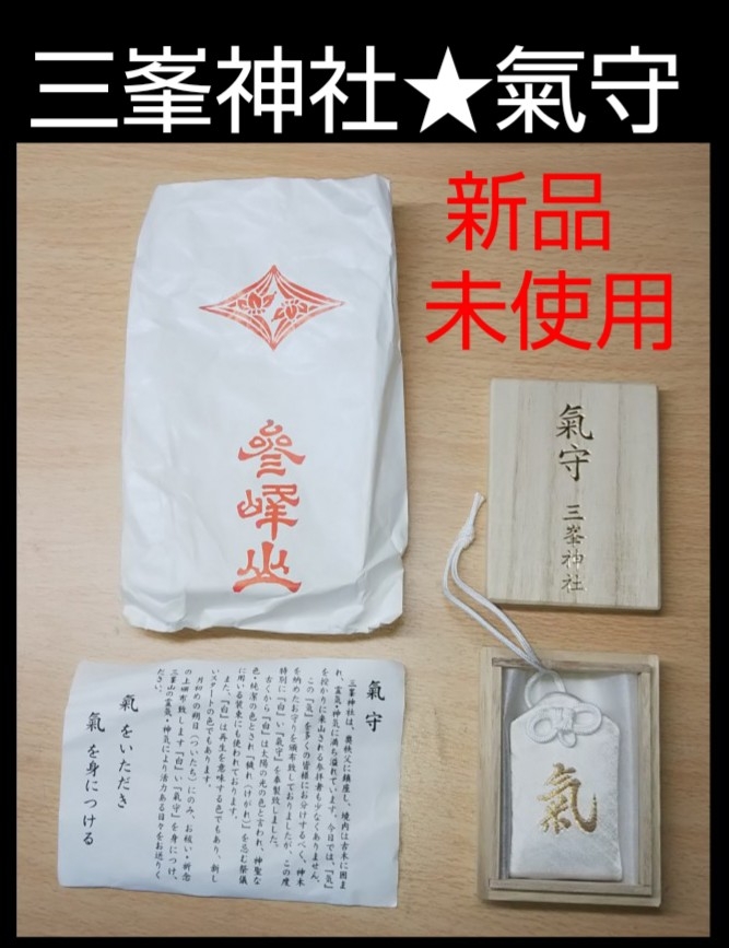 三峯神社 白いお守り 公式通販 氣守 三峯 白い氣守り 希少 三峰神社 