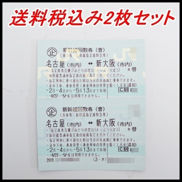 送料税込 2枚セット 新幹線回数券 名古屋⇔新大阪 乗車券 指定席特急券 2019.5.13迄