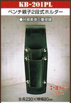 ⑥ニックス/KNICKS ペンチ親子2段式ホルダー KB-201PL黒 新品！