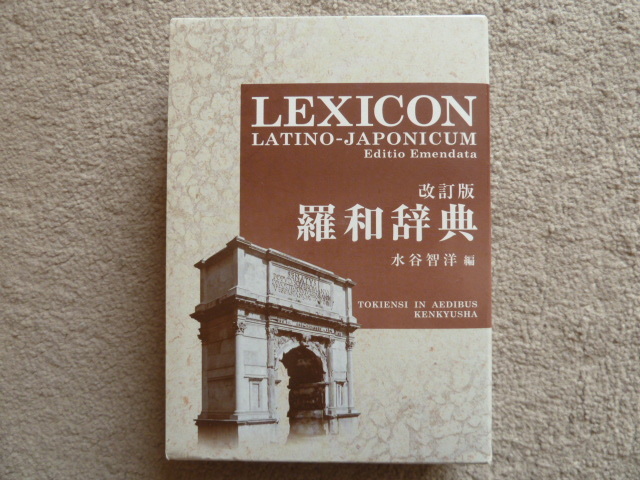 羅和辞典 研究社 LEXICON - LATINO-JAPONICUM 改訂版 : メルカリ 