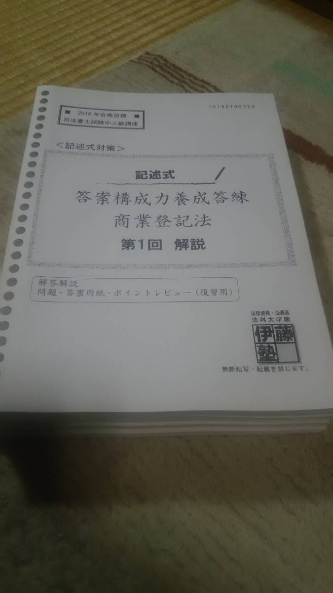 2016 伊藤塾 司法書士 記述式対策 記述式答案構成力養成答練