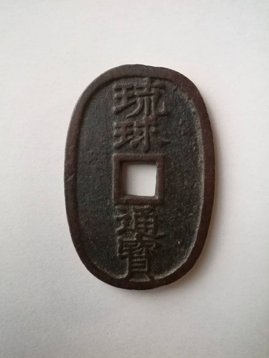 琉球通宝 穴銭 | 琉球通寶 古銭 貨幣 - 古銭価値一覧 ミスターコインズ