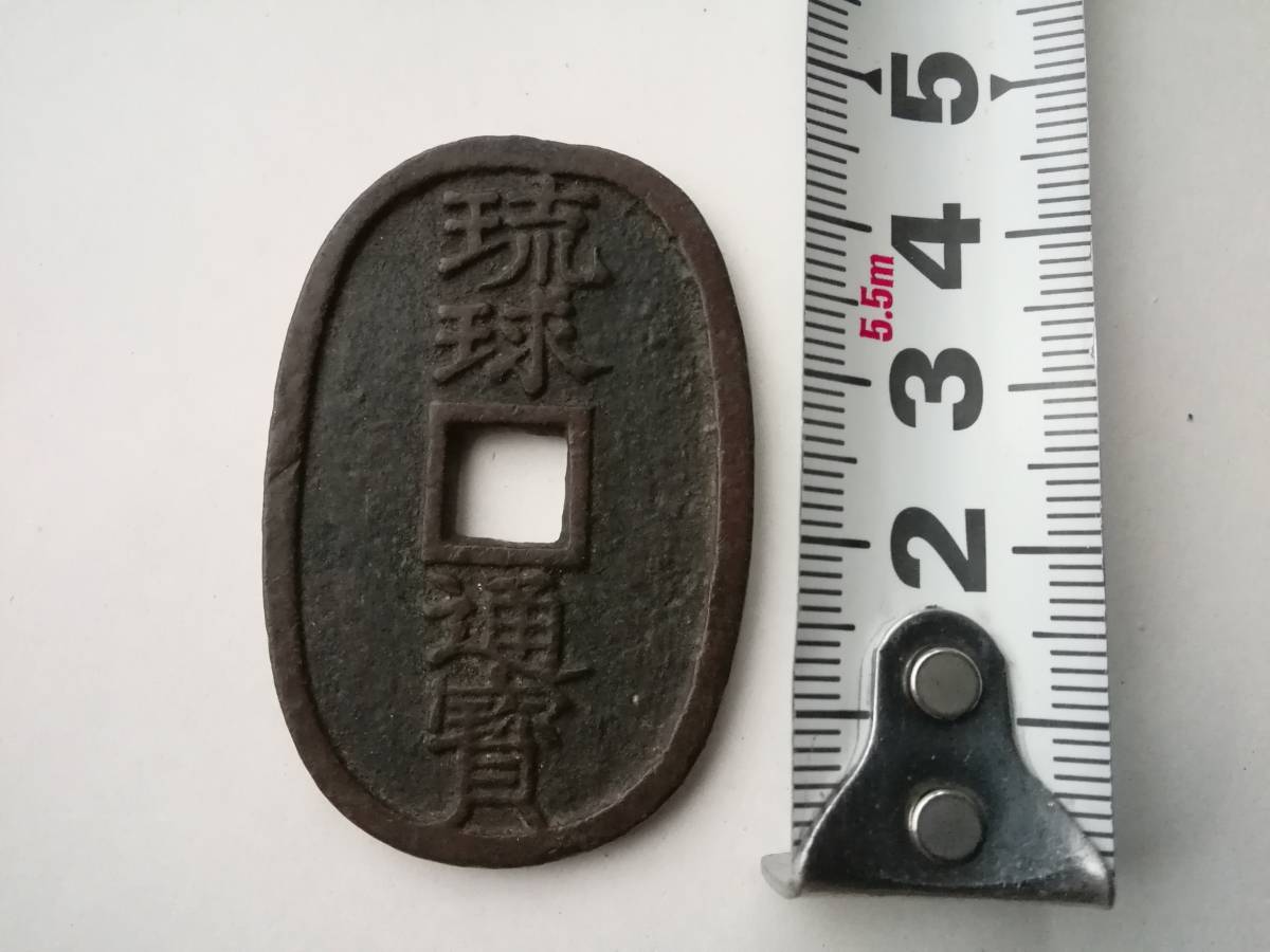 琉球通宝 穴銭 | 琉球通寶 古銭 貨幣 - 古銭価値一覧 ミスターコインズ 